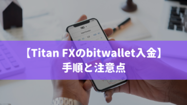 Titan FXのbitwallet入金の手順・流れと注意点