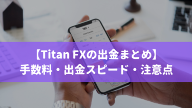 【Titan FX出金まとめ】出金方法ごとの手数料・出金スピード・注意点