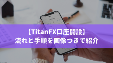 Titan FX（タイタンFX）の口座開設の流れと手順