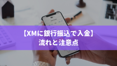 XM 入金 銀行振込
