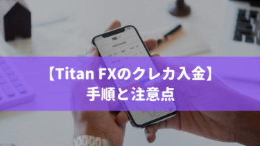 Titan FXのクレジット/デビットカード入金の手順・流れと注意点