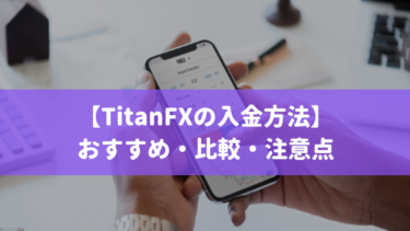 Titan FXの入金方法や手数料、注意点