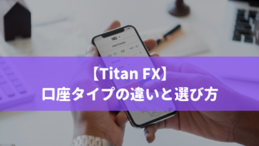 Titan FX 口座タイプの違い（手数料・スプレッド）と選び方