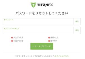 Titan FX パスワードリセット