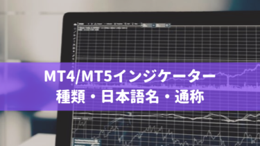MT4/MT5で表示できるインジケーターの種類と日本語名