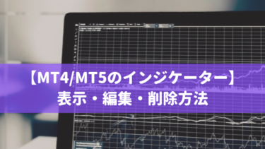 MT4・MT5でインジケーターを表示・編集・削除する方法