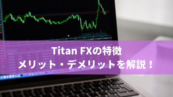 Titan FXの特徴やメリット・デメリット