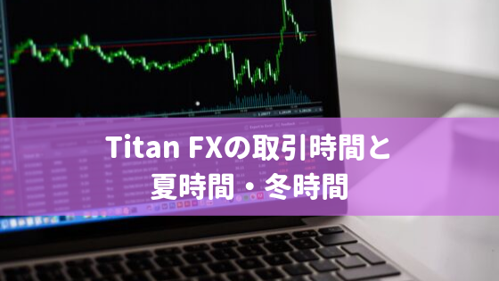 Titan FXの取引時間と夏時間・冬時間について
