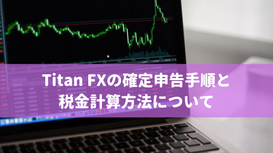 Titan FXの確定申告手順と税金計算方法について