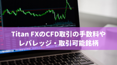 Titan FXのCFD取引の手数料やレバレッジ・取引可能銘柄