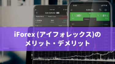 iForex (アイフォレックス)のメリット・デメリット