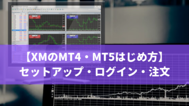 【XMでMT4・MT5を使い始める方法】 ダウンロード・ログイン・注文方法