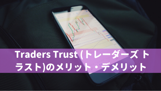 Traders Trust (トレーダーズ トラスト)のメリット・デメリット