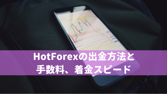 HotForexの出金方法と手数料、着金スピード