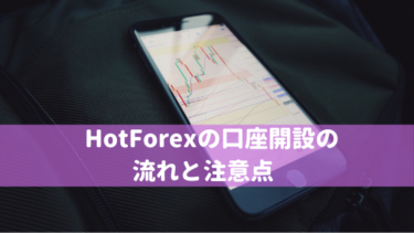 HotForexの口座開設の流れと注意点