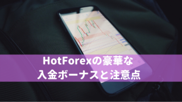 HotForexの入金ボーナスの種類と出金条件、注意点