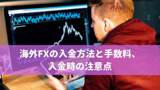 海外FXの入金方法と手数料、入金時の注意点