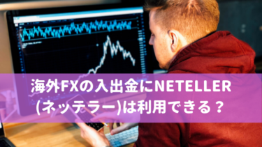 海外FXの入出金にNETELLER(ネッテラー)は利用できる？
