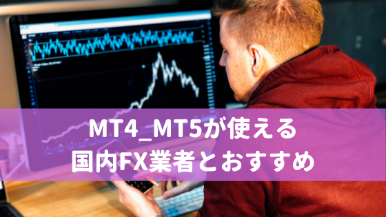 MT4_MT5が使える国内FX業者とおすすめ