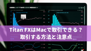 Titan FXはMacで取引できる？取引する方法と注意点