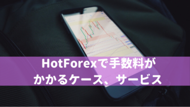 HotForexで手数料がかかるケース、サービス