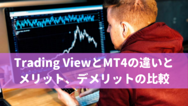 Trading ViewとMT4の違いとメリット、デメリットの比較