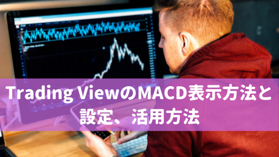 Trading ViewのMACD表示方法と設定、活用方法
