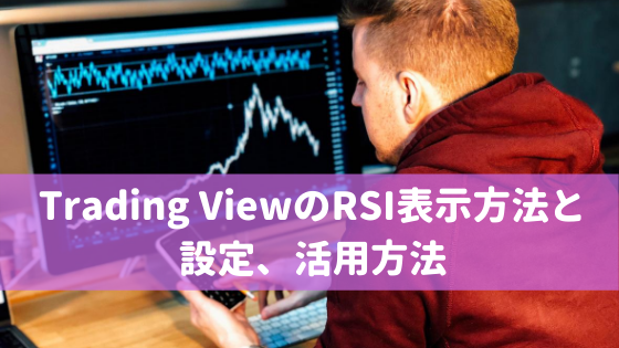 Trading ViewのRSI表示方法と設定、活用方法