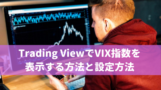 Trading ViewでVIX指数を表示する方法と設定方法