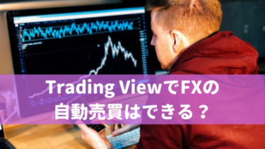 Trading ViewでFXの自動売買はできる？