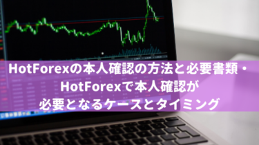 HotForexの本人確認の方法と必要書類・HotForexで本人確認が必要となるケースとタイミング