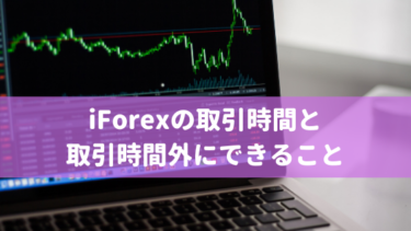 iForex 取引時間