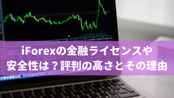 iForex 金融ライセンス 評判