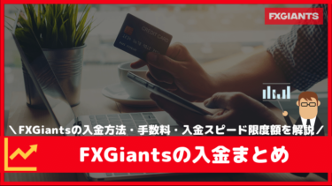 FXGiantsの入金方法と手数料・入金スピード・限度額
