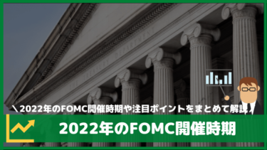 2022年のFOMC開催時期（スケジュール）と注目ポイント