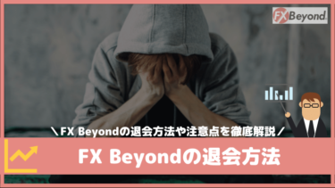 FX Beyondの退会方法や口座解約方法