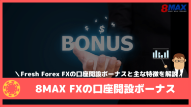 8MAX (エイトマックス)FXの口座開設ボーナスの内容と主な特徴