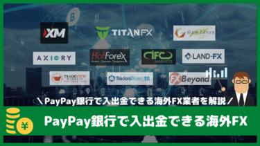 PayPay銀行で入出金できる海外FX業者