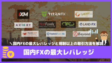 日本国内のFX会社の最大レバレッジと規制以上の高レバレッジで取引する方法