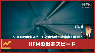 HFM(元HotForex)の出金方法ごとの出金スピード（日数・時間）と出金時の注意点