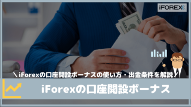 iForexの口座開設ボーナス・入金ボーナス内容と使い方・出金条件