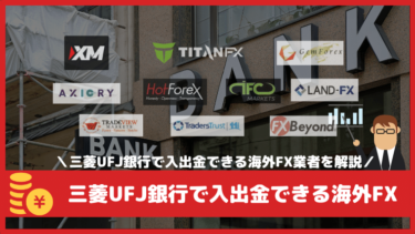 三菱UFJ銀行で入出金できる海外FX業者