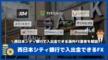 西日本シティ銀行で入出金できる海外FX業者