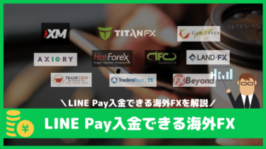 LINE Pay(ラインペイ)で入金できる海外FX