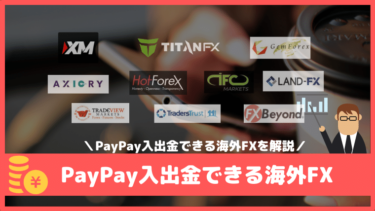 PayPay入出金できる海外FX