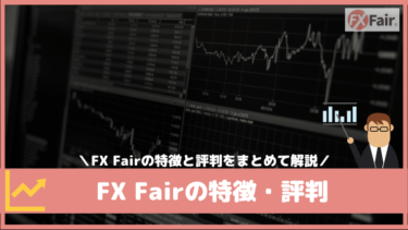 FXFairの特徴とメリット・デメリット