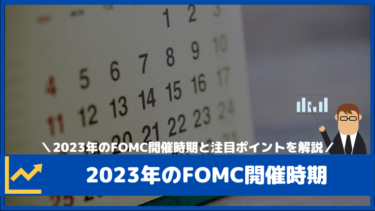 2023年のFOMC開催時期（スケジュール）と注目ポイント