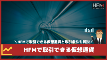 HFM（旧HotForex）で取引できる仮想通貨と取引条件