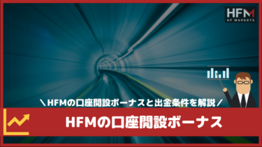 HFM（旧HotForex）の口座開設ボーナスと出金条件